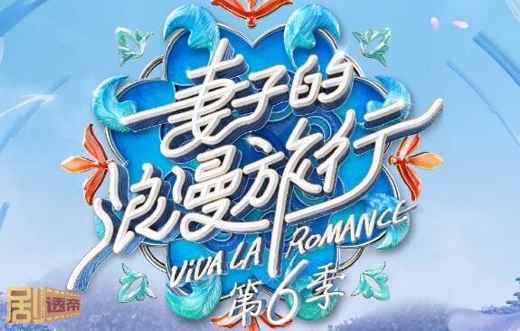 妻子的浪漫旅行第六季团长是谢娜吗