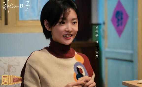 我们的日子王雪花是谁的孩子