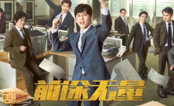前途无量更新时间是什么时候