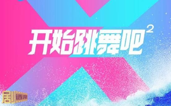 开始跳舞吧第二季什么时候播