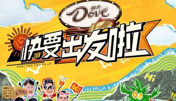 快乐再出发第三季在哪里录制