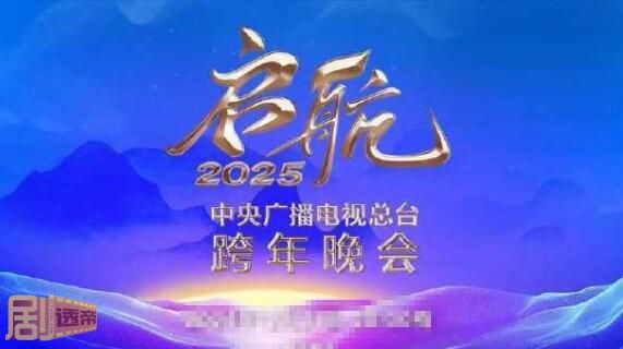 央视跨年晚会2025是直播还是录播