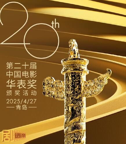 华表奖2025提名