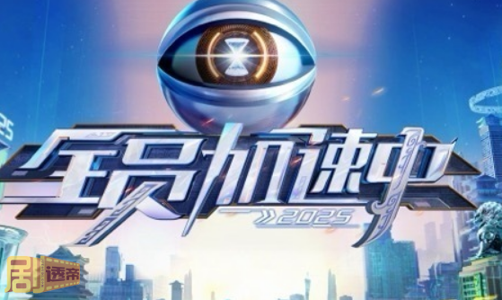 全员加速中2025第二期加速王是谁